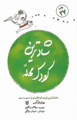 عکس شادترین کودک محله