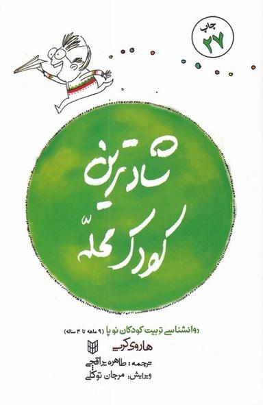 عکس شادترین کودک محله