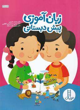 عکس زبان‌آموزی پیش‌دبستانی
