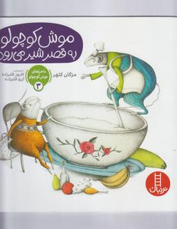 عکس موش کوچولو به قصر شیر می‌رود