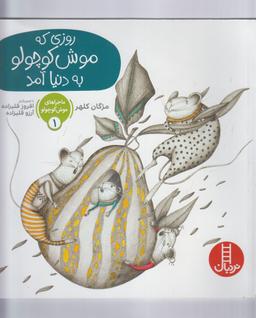 عکس روزی که موش کوچولو به دنیا آمد