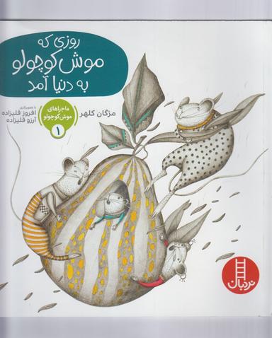 عکس روزی که موش کوچولو به دنیا آمد