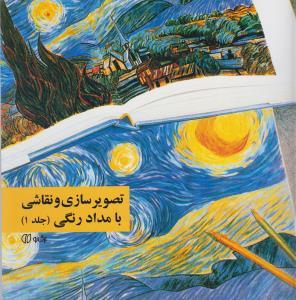 عکس تصویر سازی و نقاشی با مداد رنگی (جلد۱)