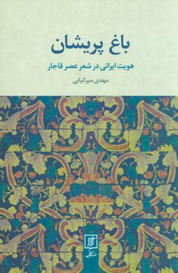 عکس باغ پریشان