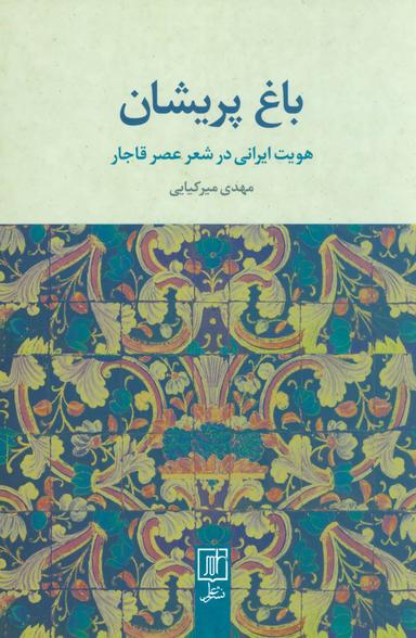 عکس باغ پریشان