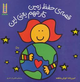 عکس قصهٔ حفظ زمین کار مهم یعنی این