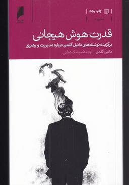 عکس قدرت هوش هیجانی