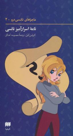 عکس نامه اسرارآمیز نانسی