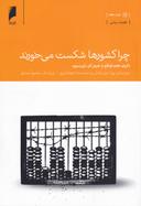 عکس چرا کشورها شکست می‌خورند