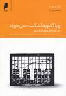 عکس چرا کشورها شکست می‌خورند