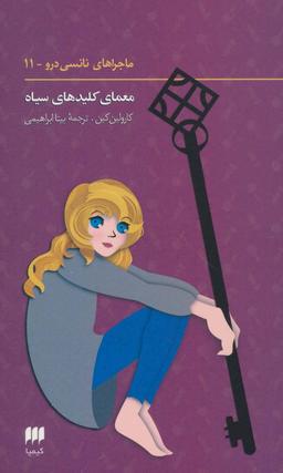 عکس های سری ماجراهای نانسی درو هرمس