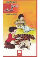 عکس رامونا و مادرش