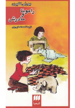 عکس رامونا و مادرش