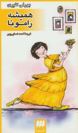 عکس همیشه رامونا