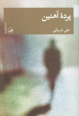 عکس پرده آهنین