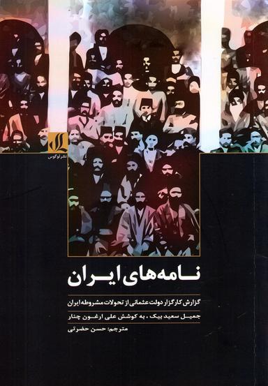 عکس نامه‌های ایران