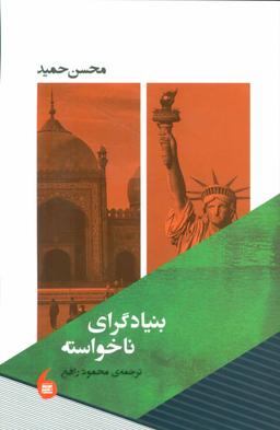 عکس بنیادگرای ناخواسته