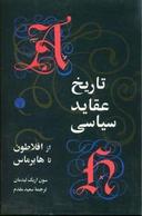 عکس تاریخ عقاید سیاسی از افلاطون تا هابرماس
