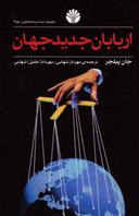 عکس اربابان جدید جهان