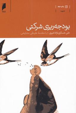عکس بودجه‌ریزی شرکتی