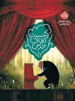 عکس کنسرت آقای خرس