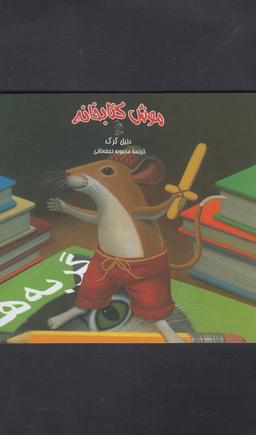 عکس موش کتابخانه