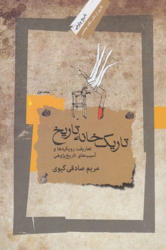 عکس تاریک‌خانه تاریخ