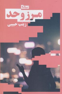 عکس مرز و حد