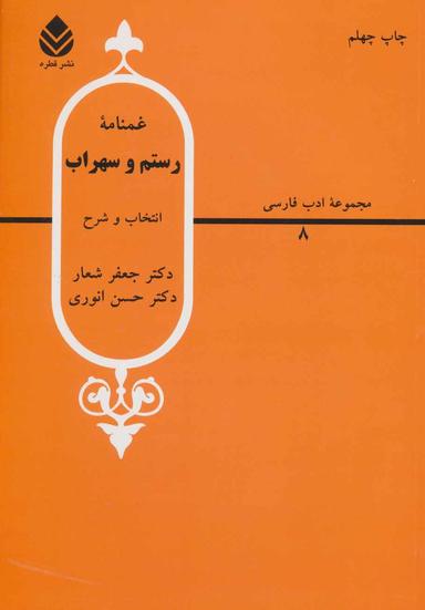عکس غمنامه رستم و سهراب از شاهنامه فردوسی