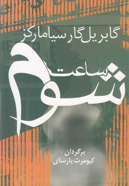 عکس ساعت شوم