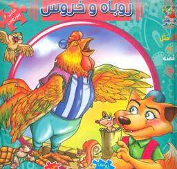 عکس روباه و خروس