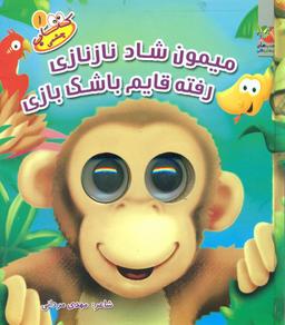 عکس میمون شاد ناز نازی رفته قایم باشک بازی
