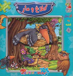 عکس کلاغ و مار