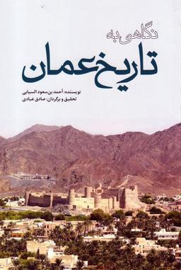 عکس نگاهی به تاریخ عمان