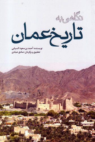 عکس نگاهی به تاریخ عمان