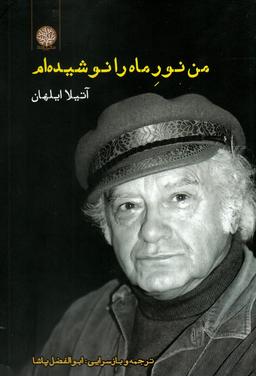 عکس من نور ماه را نوشیده‌ام
