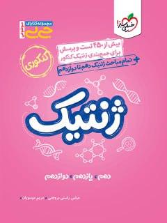عکس ژنتیک کنکور جیبی خیلی سبز