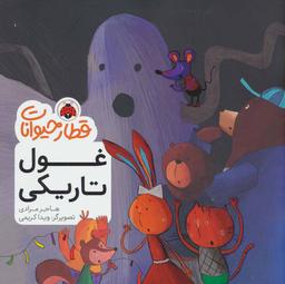 عکس غول تاریکی