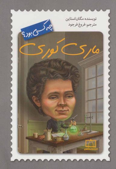 عکس ماری کوری چه کسی بود؟
