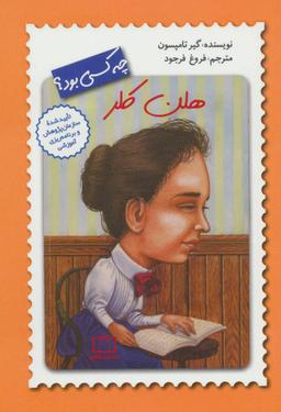 عکس هلن کلر چه کسی بود؟