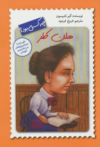 عکس هلن کلر چه کسی بود؟
