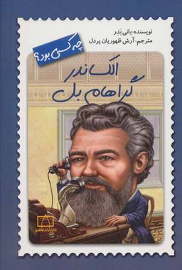 عکس الکساندر گراهام بل چه کسی بود؟