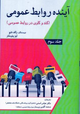 عکس آینده روابط عمومی (کندوکاوی در روابط عمومی)