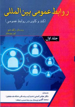عکس روابط عمومی بین‌المللی (کندوکاوی در روابط عمومی)
