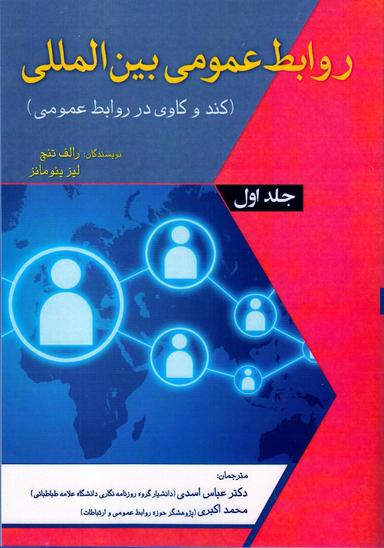 عکس روابط عمومی بین‌المللی (کندوکاوی در روابط عمومی)