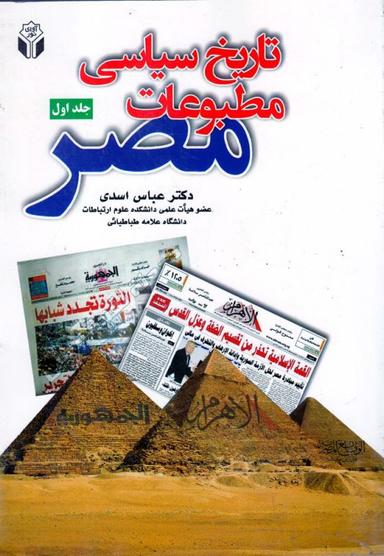 عکس تاریخ سیاسی مطبوعات مصر