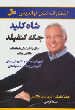 عکس شاه کلید جک کنفیلد برای زندگی کردن هماهنگ با قانون جذب