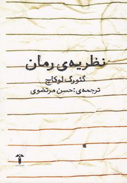 عکس نظریهٔ رمان