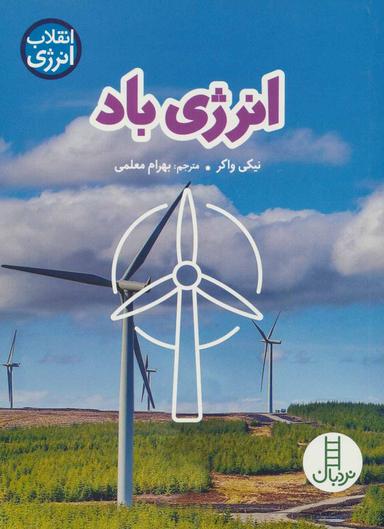 عکس انرژی باد