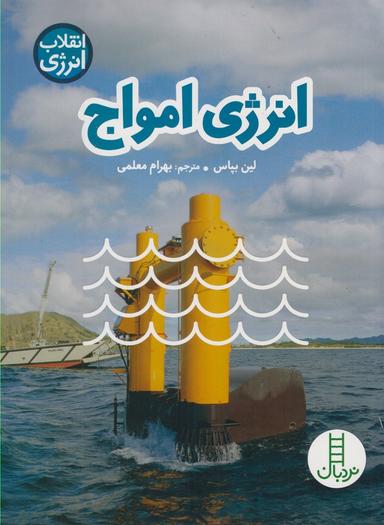 عکس انرژی امواج
